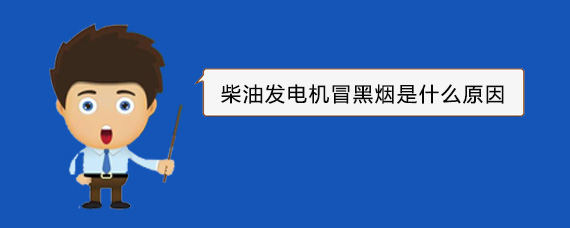蕉岭柴油发电机冒黑烟是什么原因